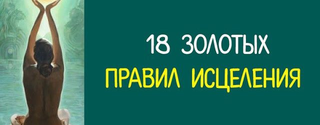 18 ЗОЛОТИХ правил зцілення