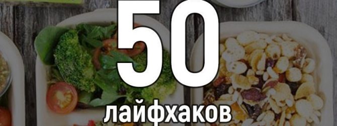 ✔50 лайфхаков при правильному харчуванні??