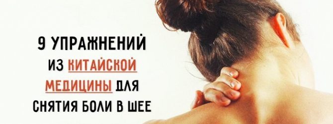 Китайська медицина творить дива! Ефективні вправи для шийних хребців.