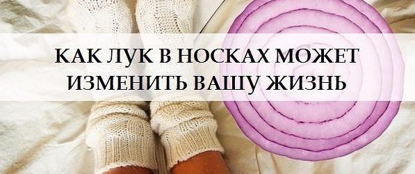 ЯК ЦИБУЛЮ В ШКАРПЕТКАХ МОЖЕ ЗМІНИТИ ВАШЕ ЖИТТЯ.