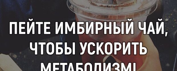Пийте імбирний чай, щоб прискорити метаболізм!