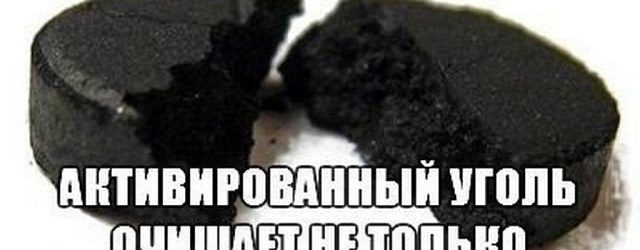 Активоване вугілля очищає не тільки шлунок!