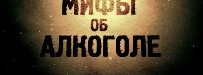 Розвінчання міфів про алкоголь