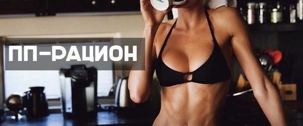 ПП-раціон на тиждень ?